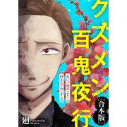あいつ俺のこと好きなんですよ【クズメン百鬼夜行】（ライブコミックス） [電子書籍]