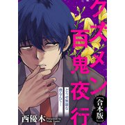 どうせ無能な僕なんて…【クズメン百鬼夜行】（ライブコミックス） [電子書籍]