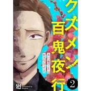 あいつ俺のこと好きなんですよ【クズメン百鬼夜行】（2）（ライブコミックス） [電子書籍]
