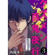 どうせ無能な僕なんて…【クズメン百鬼夜行】（3）（ライブコミックス） [電子書籍]