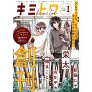 キミトワ Vol.1（ライブコミックス） [電子書籍]