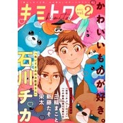 キミトワ Vol.2（ライブコミックス） [電子書籍]