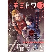 キミトワ Vol.3（ライブコミックス） [電子書籍]