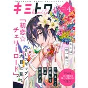 キミトワ Vol.4（ライブコミックス） [電子書籍]