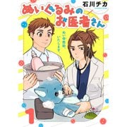 ぬいぐるみのお医者さん（1）（ライブコミックス） [電子書籍]