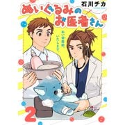 ぬいぐるみのお医者さん（2）（ライブコミックス） [電子書籍]