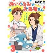 ぬいぐるみのお医者さん（3）（ライブコミックス） [電子書籍]