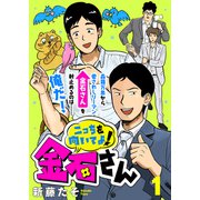 こっちを向いてよ！金石さん（1）（ライブコミックス） [電子書籍]