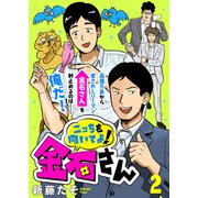こっちを向いてよ！金石さん（2）（ライブコミックス） [電子書籍]