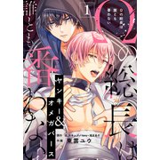 Ωの総長は誰とも番わない（1）（ライブコミックス） [電子書籍]