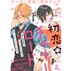 初恋☆チェリーロード（2）（ライブコミックス） [電子書籍]