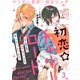 初恋☆チェリーロード（3）（ライブコミックス） [電子書籍]