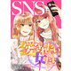 SNSに愛されたい女たち（ライブコミックス） [電子書籍]