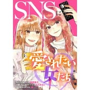 SNSに愛されたい女たち（ライブコミックス） [電子書籍]