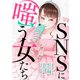 SNSに嗤う女たち（ライブコミックス） [電子書籍]