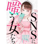 SNSに嗤う女たち（ライブコミックス） [電子書籍]