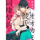 オオカミ彼氏と同棲契約（5）（ライブコミックス） [電子書籍]