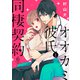 オオカミ彼氏と同棲契約（6）（ライブコミックス） [電子書籍]