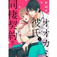 オオカミ彼氏と同棲契約（9）（ライブコミックス） [電子書籍]