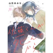 佐藤くんが死んでから、（1）（ライブコミックス） [電子書籍]