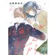 佐藤くんが死んでから、（5）（ライブコミックス） [電子書籍]