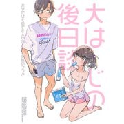 大はじの後日談 ～コミックスの続きのお話～（クロスフォリオ出版） [電子書籍]