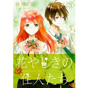 花やしきの住人たち（3）（クロスフォリオ出版） [電子書籍]