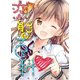 恋態百科（クロスフォリオ出版） [電子書籍]
