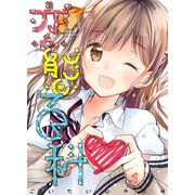 恋態百科（クロスフォリオ出版） [電子書籍]