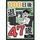100日後に退職する47歳（クロスフォリオ出版） [電子書籍]