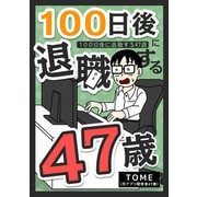 100日後に退職する47歳（クロスフォリオ出版） [電子書籍]