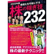 2022年版 株の稼ぎ技232（稼ぐ投資）（スタンダーズ） [電子書籍]