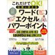 これだけでOK！  仕事に使える ワード エクセル パワーポイント 増補改訂版（テレワークに最適！）（スタンダーズ） [電子書籍]