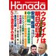 月刊Hanada 2022年5月号（飛鳥新社） [電子書籍]