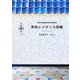 秀和レジデンス図鑑（トゥーヴァージンズ） [電子書籍]