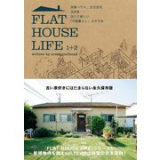 FLAT HOUSE LIFE 1＋2（トゥーヴァージンズ） [電子書籍]