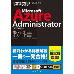 ヨドバシ.com - 徹底攻略 Microsoft Azure Administrator教科書（AZ