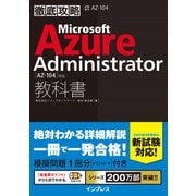 徹底攻略 Microsoft Azure Administrator教科書（AZ-104）対応（インプレス） [電子書籍]