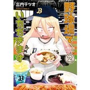 野球場でいただきます （2）（KADOKAWA） [電子書籍]