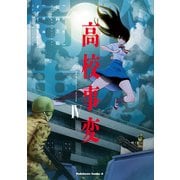 高校事変 IV（KADOKAWA） [電子書籍]