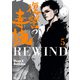 復讐の毒鼓REWIND 5（KADOKAWA） [電子書籍]