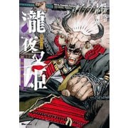 瀧夜叉姫 陰陽師絵草子 第三巻（KADOKAWA） [電子書籍]