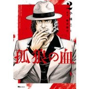 孤狼の血 2（KADOKAWA） [電子書籍]