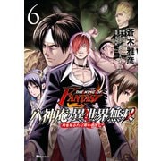 THE KING OF FANTASY 八神庵の異世界無双 月を見るたび思い出せ！ 6（KADOKAWA） [電子書籍]