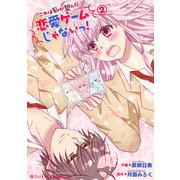 これは私が望んだ恋愛ゲームじゃないっ！（2）（KADOKAWA） [電子書籍]