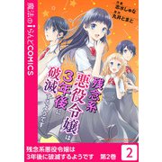 残念系悪役令嬢は3年後に破滅するようです（2）（KADOKAWA） [電子書籍]