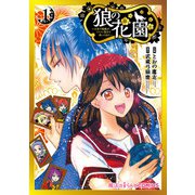 狼の花園～大奥で殿様が、イケメン男子を囲ってます！～（1）（KADOKAWA） [電子書籍]