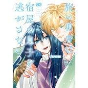 旅の勇者は宿屋の息子を逃がさない 2（KADOKAWA） [電子書籍]