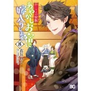 かくりよの宿飯 あやかしお宿に嫁入りします。（8）（KADOKAWA） [電子書籍]