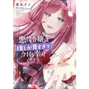 悪役令嬢は推しが尊すぎて今日も幸せ 2（KADOKAWA） [電子書籍]
